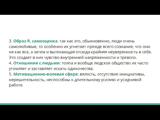 3. Образ Я, самооценка: так как это, обыкновенно, люди очень самолюбивые, то