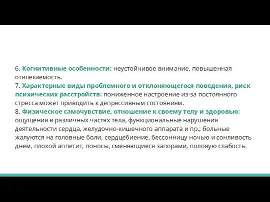 6. Когнитивные особенности: неустойчивое внимание, повышенная отвлекаемость. 7. Характерные виды проблемного и