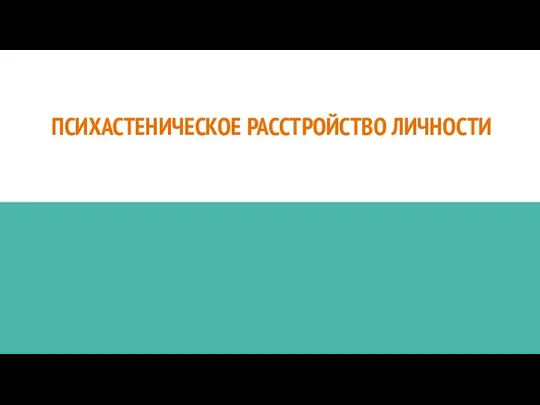 ПСИХАСТЕНИЧЕСКОЕ РАССТРОЙСТВО ЛИЧНОСТИ