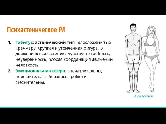 Психастеническое РЛ Габитус: астенический тип телосложения по Кречмеру. Хрупкая и утонченная фигура.