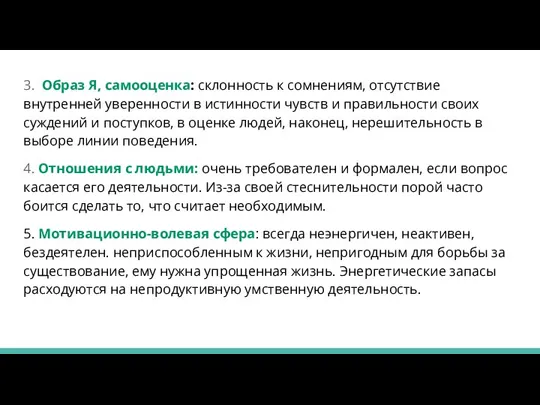 3. Образ Я, самооценка: склонность к сомнениям, отсутствие внутренней уверенности в истинности