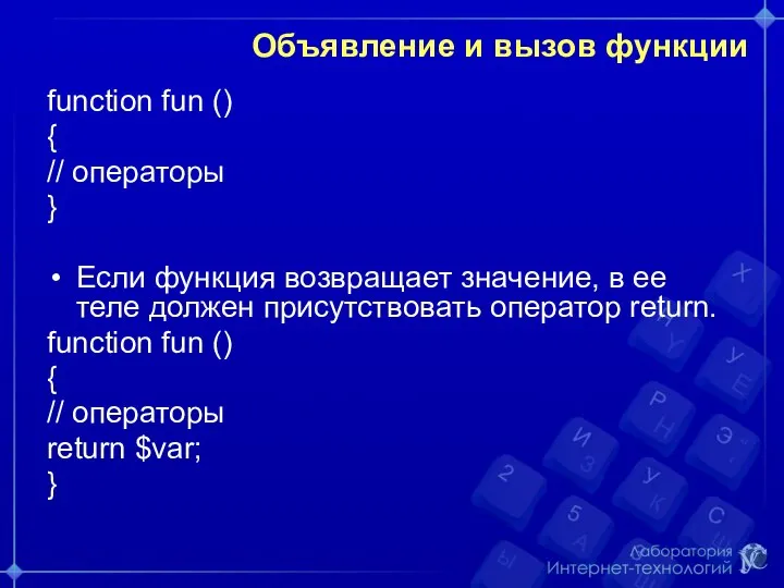 Объявление и вызов функции function fun () { // операторы } Если