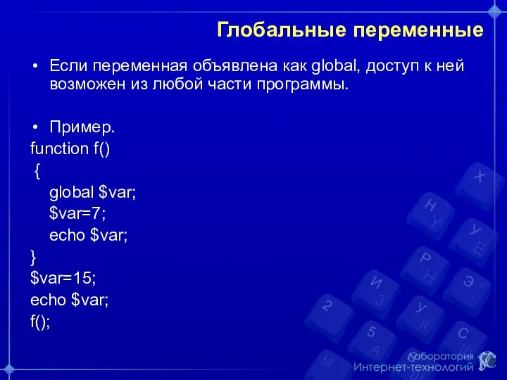 Глобальные переменные Если переменная объявлена как global, доступ к ней возможен из