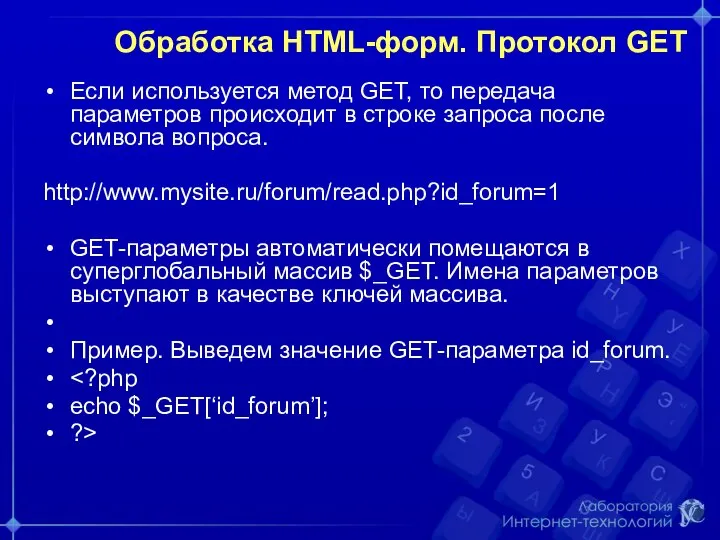 Обработка HTML-форм. Протокол GET Если используется метод GET, то передача параметров происходит
