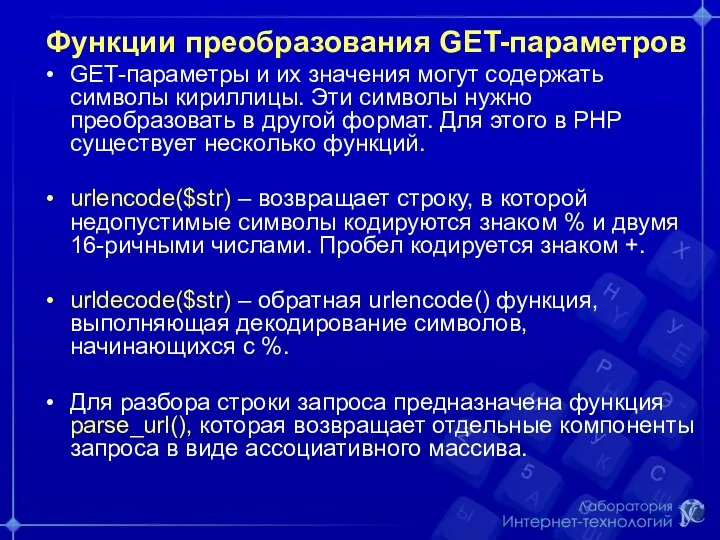 Функции преобразования GET-параметров GET-параметры и их значения могут содержать символы кириллицы. Эти