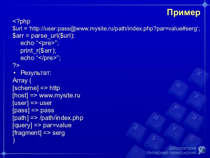 Пример $url = ‘http://user:pass@www.mysite.ru/path/index.php?par=value#serg’; $arr = parse_url($url); echo “ ”; print_r($arr); echo