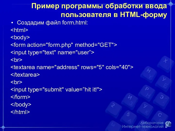 Пример программы обработки ввода пользователя в HTML-форму Создадим файл form.html: