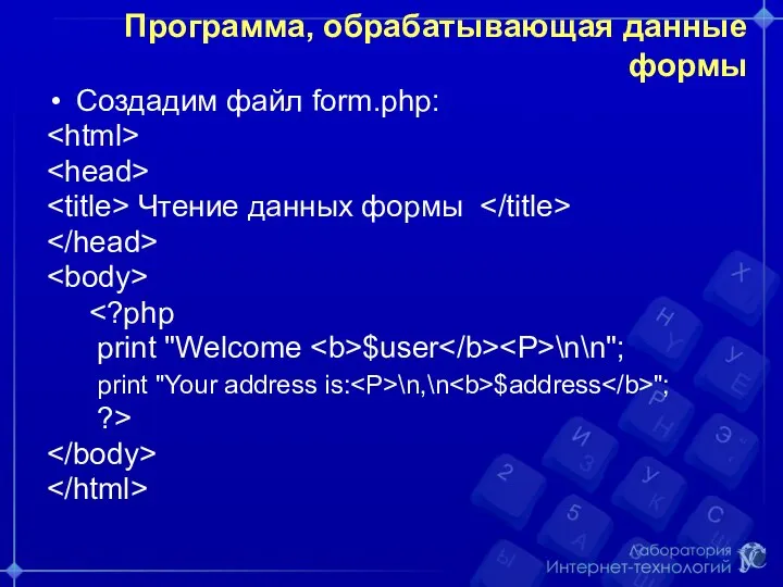 Программа, обрабатывающая данные формы Создадим файл form.php: Чтение данных формы print "Welcome