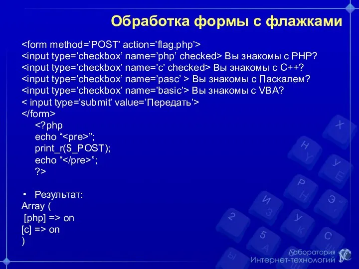 Обработка формы с флажками Вы знакомы с РНР? Вы знакомы с С++?