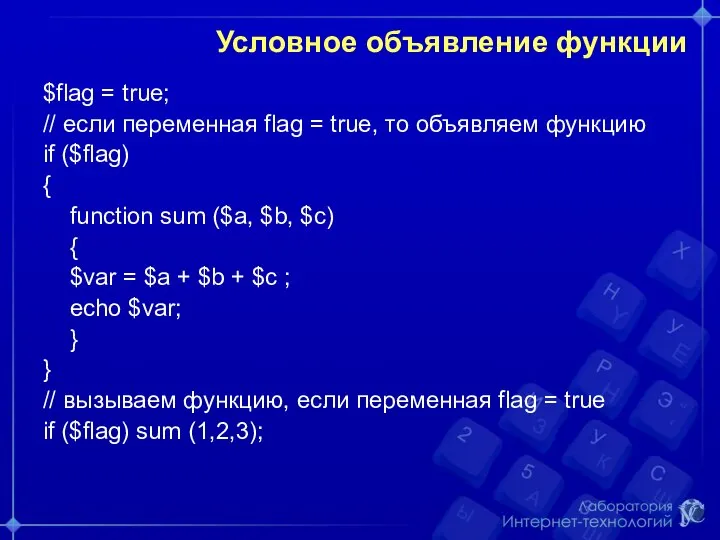 Условное объявление функции $flag = true; // если переменная flag = true,