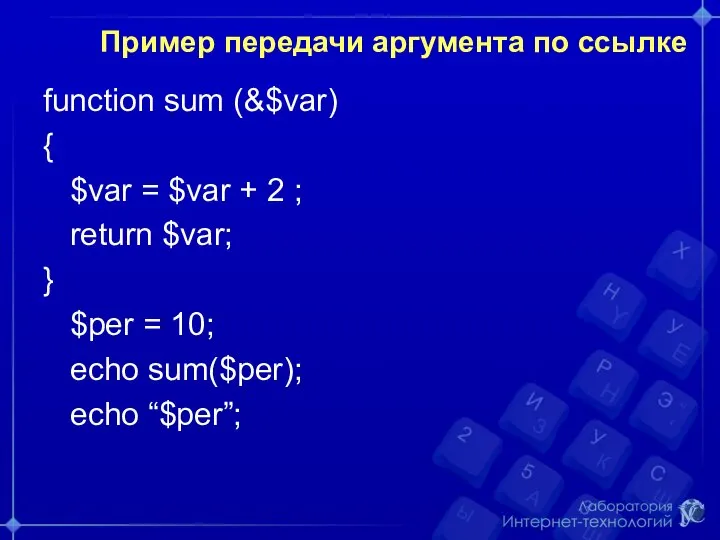 Пример передачи аргумента по ссылке function sum (&$var) { $var = $var