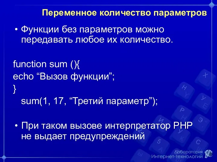 Переменное количество параметров Функции без параметров можно передавать любое их количество. function