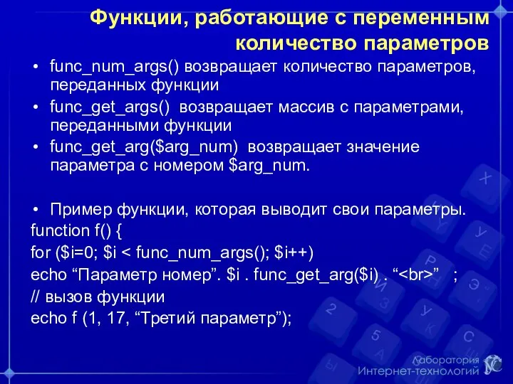 Функции, работающие с переменным количество параметров func_num_args() возвращает количество параметров, переданных функции