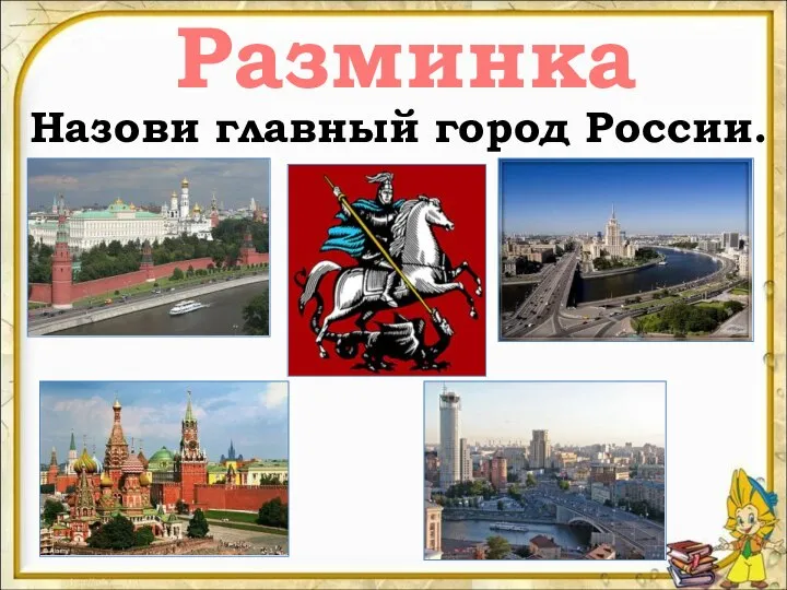 Разминка Назови главный город России.