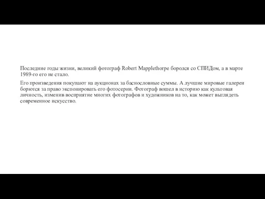 Последние годы жизни, великий фотограф Robert Mapplethorpe боролся со СПИДом, а в