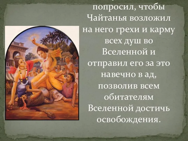 Васудева Датта попросил, чтобы Чайтанья возложил на него грехи и карму всех