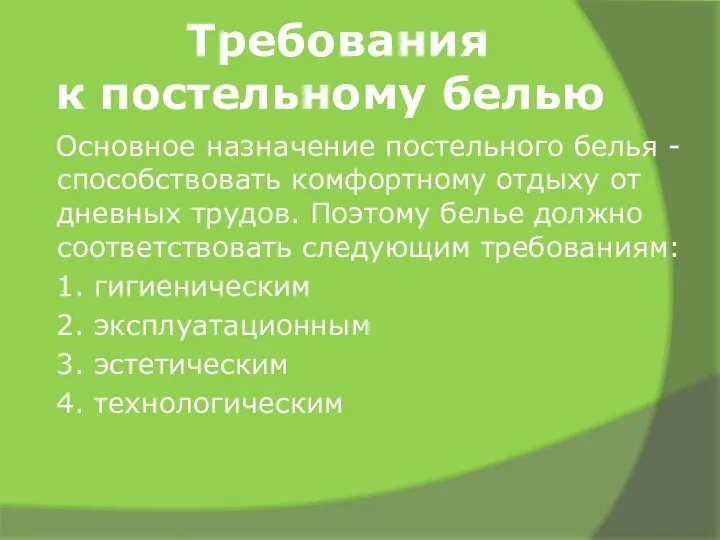 Требования к постельному белью Основное назначение постельного белья - способствовать комфортному отдыху