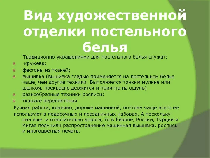 Вид художественной отделки постельного белья Традиционно украшениями для постельного белья служат: кружева;