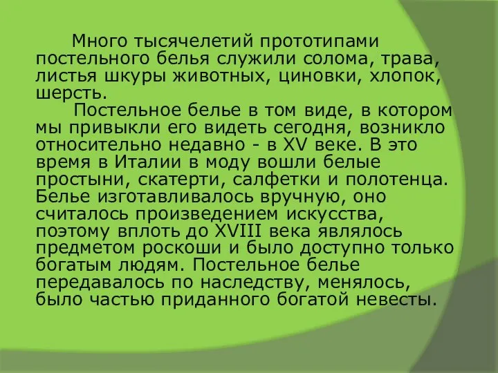 Много тысячелетий прототипами постельного белья служили солома, трава, листья шкуры животных, циновки,