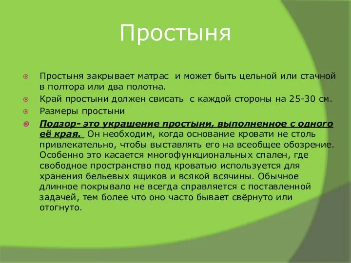 Простыня Простыня закрывает матрас и может быть цельной или стачной в полтора