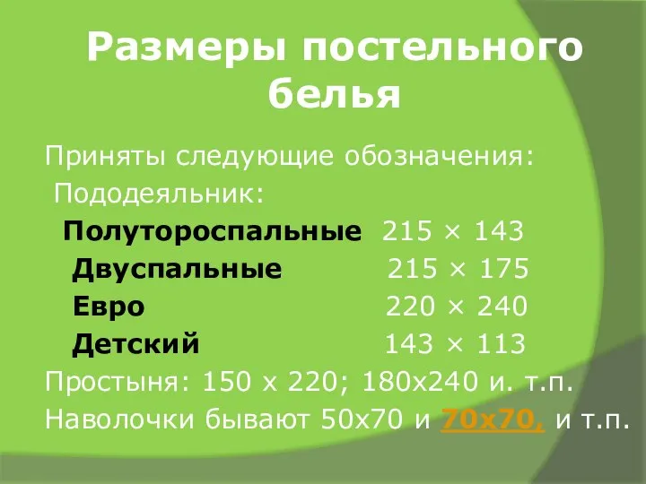 Размеры постельного белья Приняты следующие обозначения: Пододеяльник: Полутороспальные 215 × 143 Двуспальные