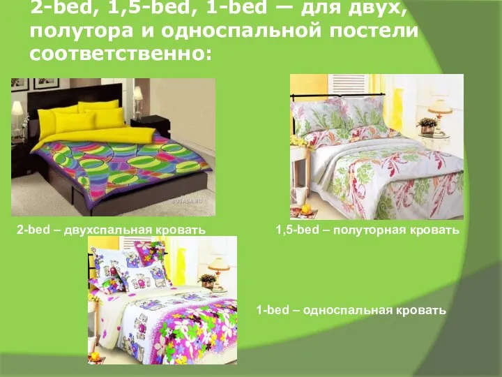 2-bed, 1,5-bed, 1-bed — для двух, полутора и односпальной постели соответственно: 2-bed