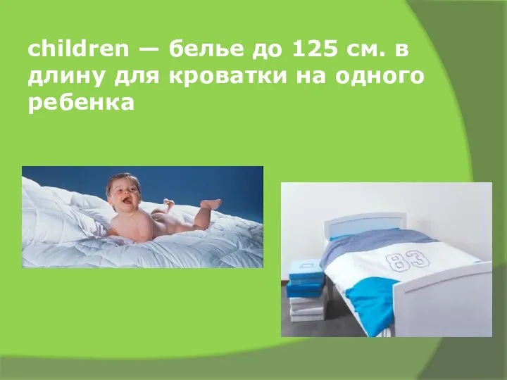 children — белье до 125 см. в длину для кроватки на одного ребенка