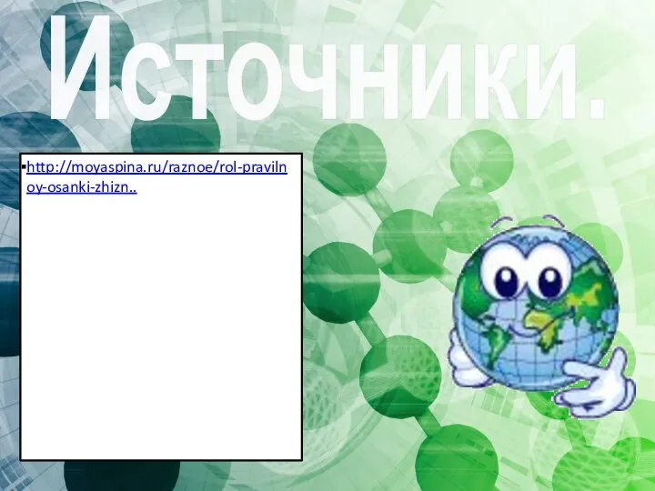 Источники. http://moyaspina.ru/raznoe/rol-pravilnoy-osanki-zhizn..