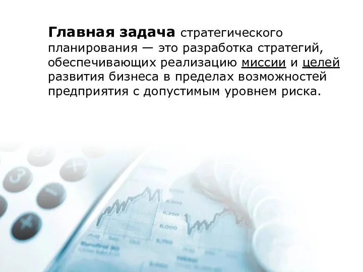 Главная задача стратегического планирования — это разработка стратегий, обеспечивающих реализацию миссии и