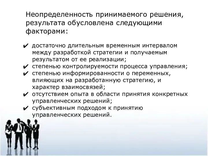 Неопределенность принимаемого решения, результата обусловлена следующими факторами: достаточно длительным временным интервалом между