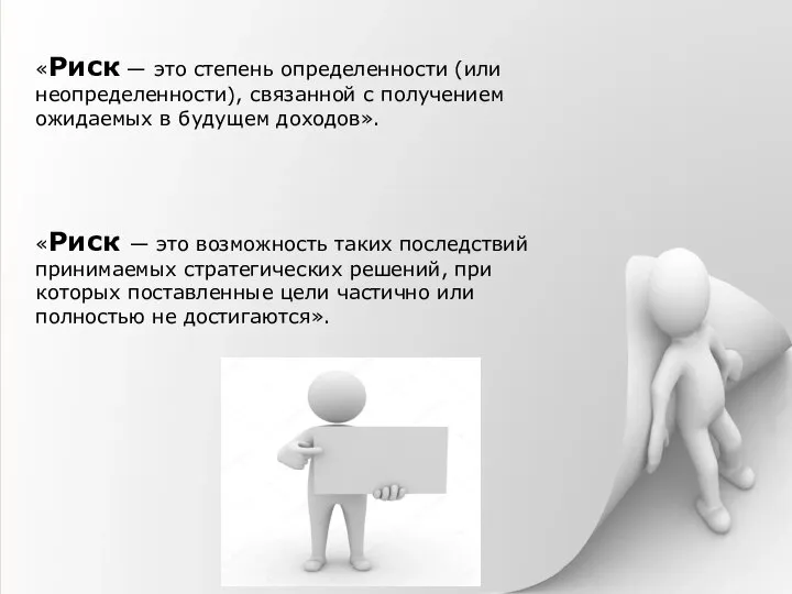 «Риск — это степень определенности (или неопределенности), связанной с получением ожидаемых в