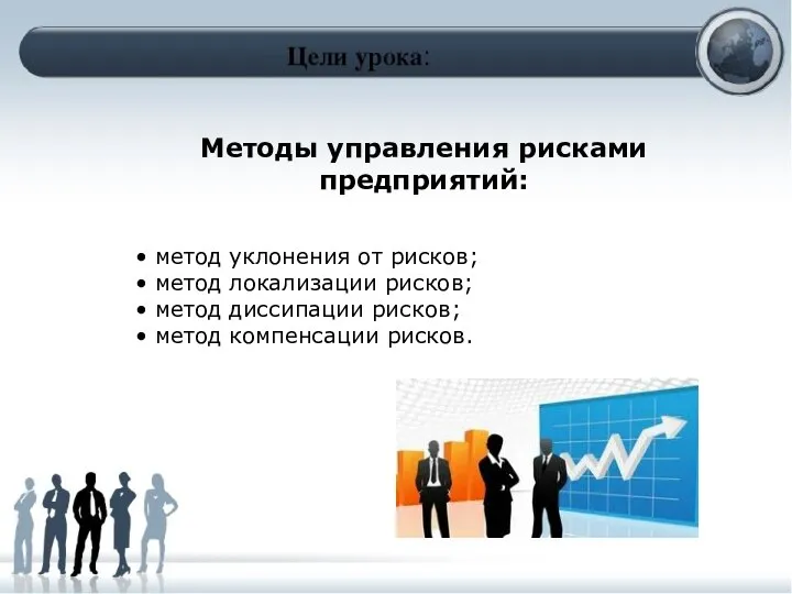 Методы управления рисками предприятий: • метод уклонения от рисков; • метод локализации