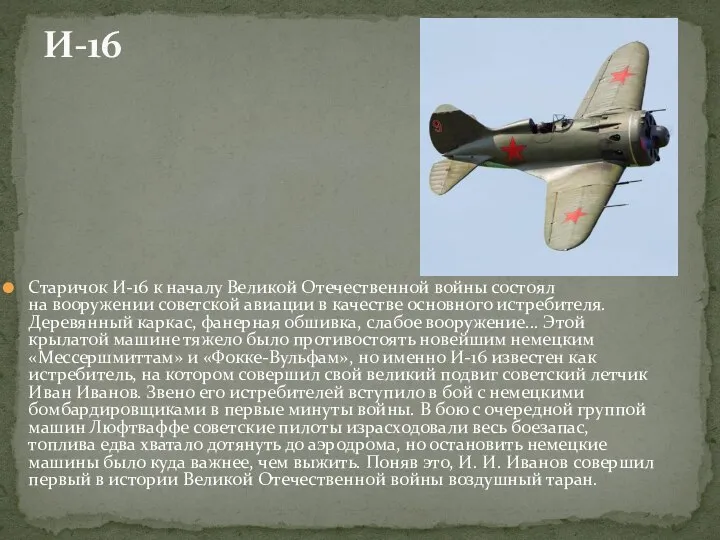 Старичок И-16 к началу Великой Отечественной войны состоял на вооружении советской авиации