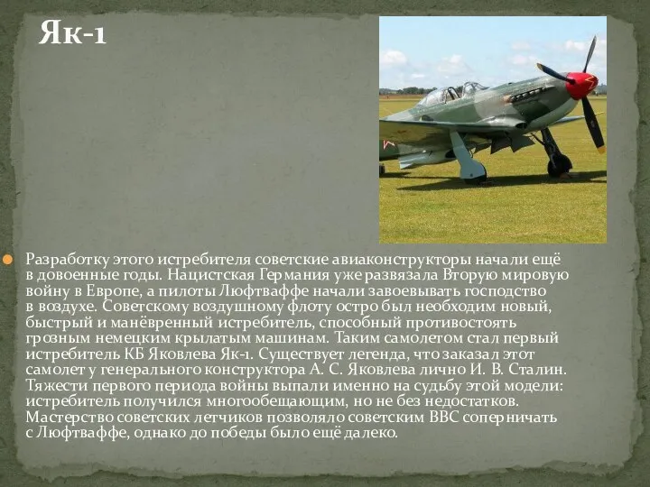 Разработку этого истребителя советские авиаконструкторы начали ещё в довоенные годы. Нацистская Германия