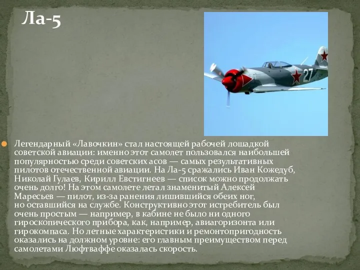 Легендарный «Лавочкин» стал настоящей рабочей лошадкой советской авиации: именно этот самолет пользовался