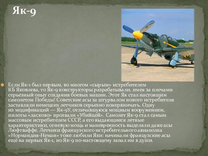 Если Як-1 был первым, во многом «сырым» истребителем КБ Яковлева, то Як-9