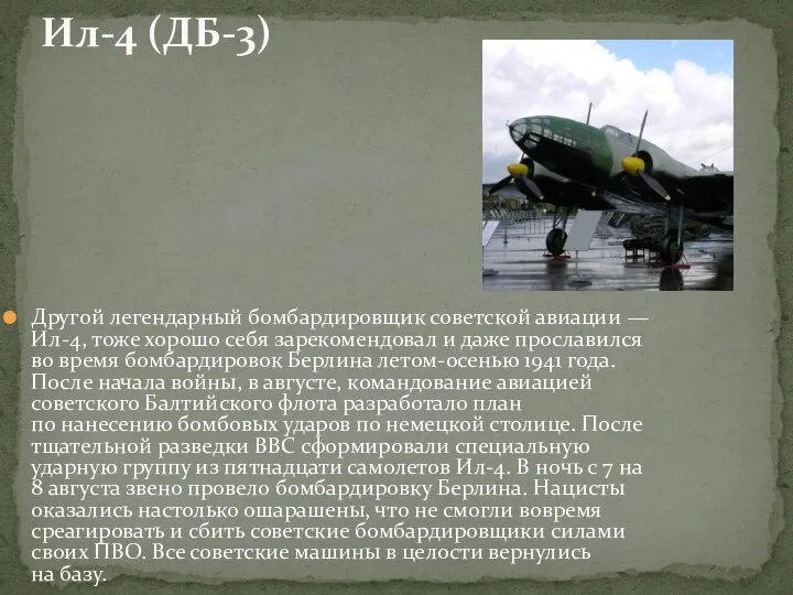 Другой легендарный бомбардировщик советской авиации — Ил-4, тоже хорошо себя зарекомендовал и