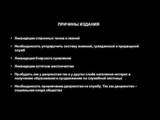 ПРИЧИНЫ ИЗДАНИЯ Ликвидация старинных чинов и званий Необходимость упорядочить систему военной, гражданской