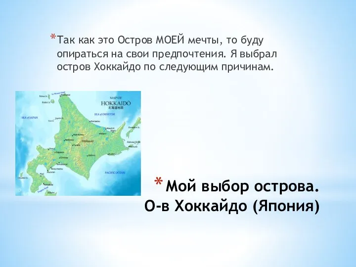 Мой выбор острова. О-в Хоккайдо (Япония) Так как это Остров МОЕЙ мечты,