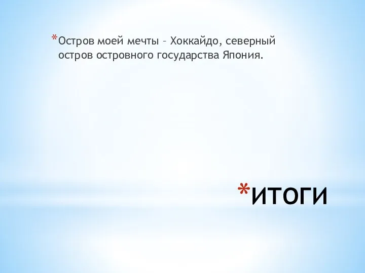 ИТОГИ Остров моей мечты – Хоккайдо, северный остров островного государства Япония.