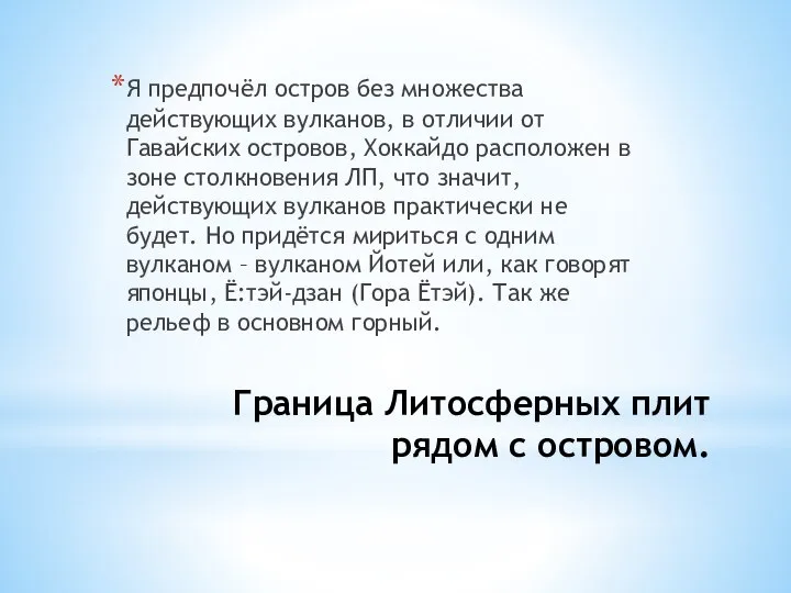 Граница Литосферных плит рядом с островом. Я предпочёл остров без множества действующих