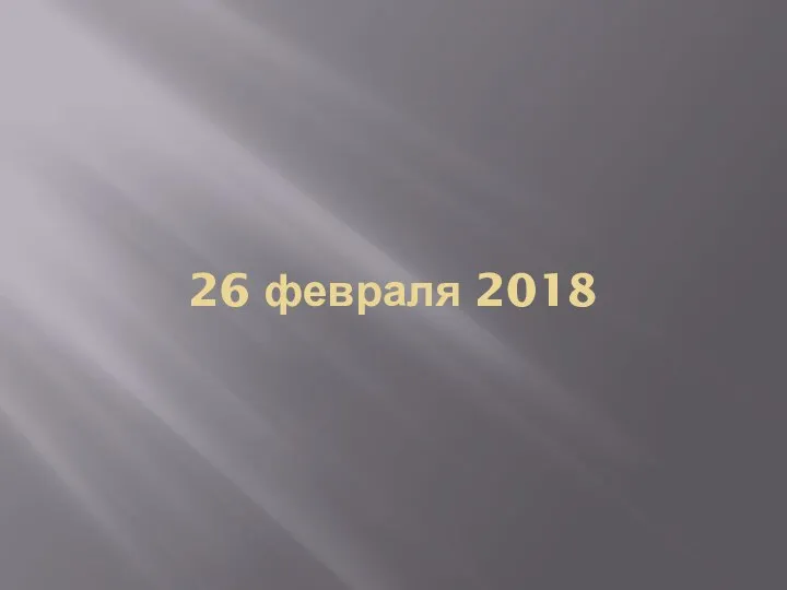 26 февраля 2018