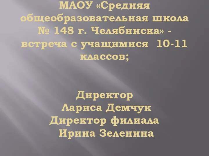 МАОУ «Средняя общеобразовательная школа № 148 г. Челябинска» - встреча с учащимися