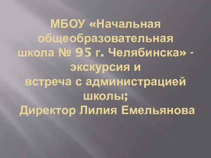 МБОУ «Начальная общеобразовательная школа № 95 г. Челябинска» - экскурсия и встреча