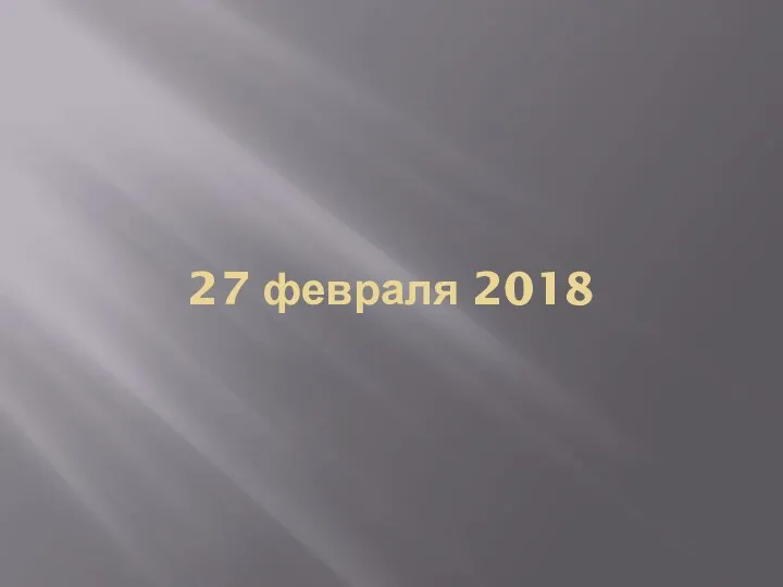 27 февраля 2018