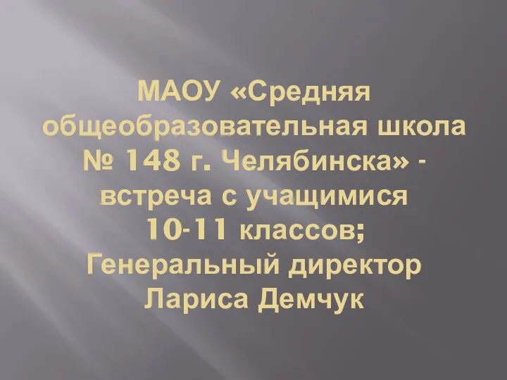 МАОУ «Средняя общеобразовательная школа № 148 г. Челябинска» - встреча с учащимися