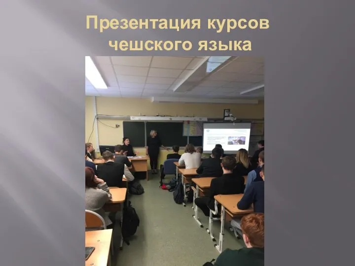 Презентация курсов чешского языка