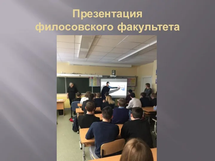 Презентация филосовского факультета