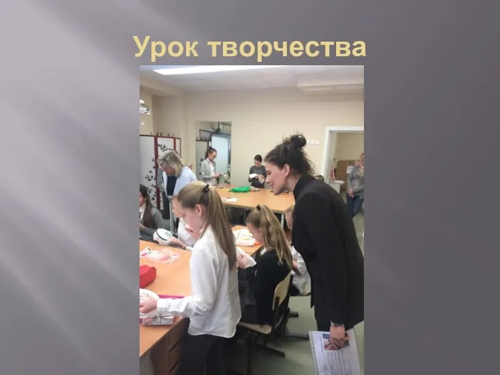 Урок творчества