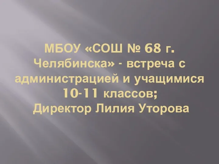 МБОУ «СОШ № 68 г. Челябинска» - встреча с администрацией и учащимися